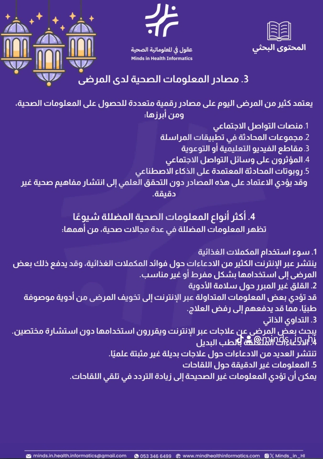 مصادر المعلومات الصحية لدى المرضى والمعلومات المضللة