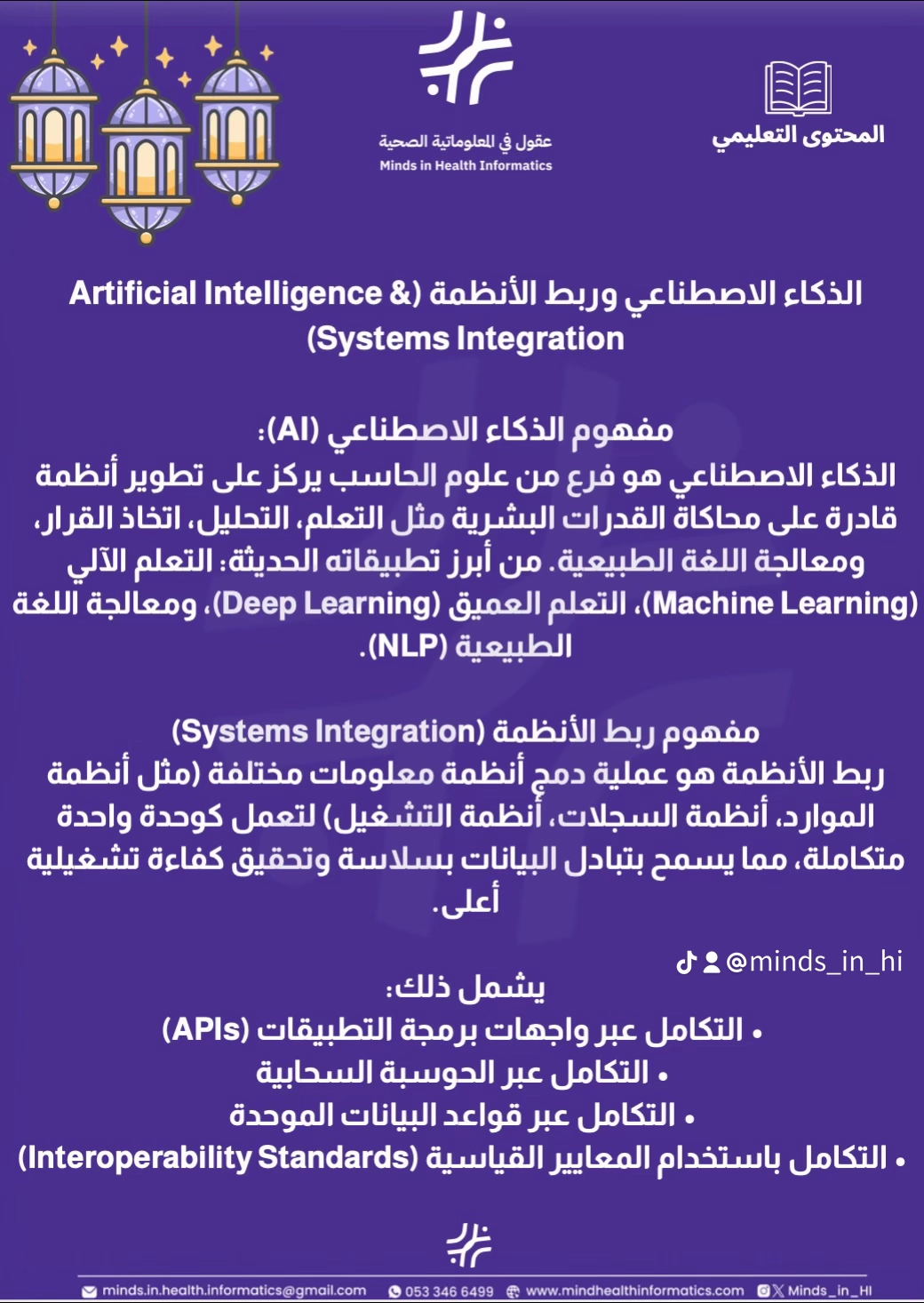 الذكاء الاصطناعي وربط الأنظمة