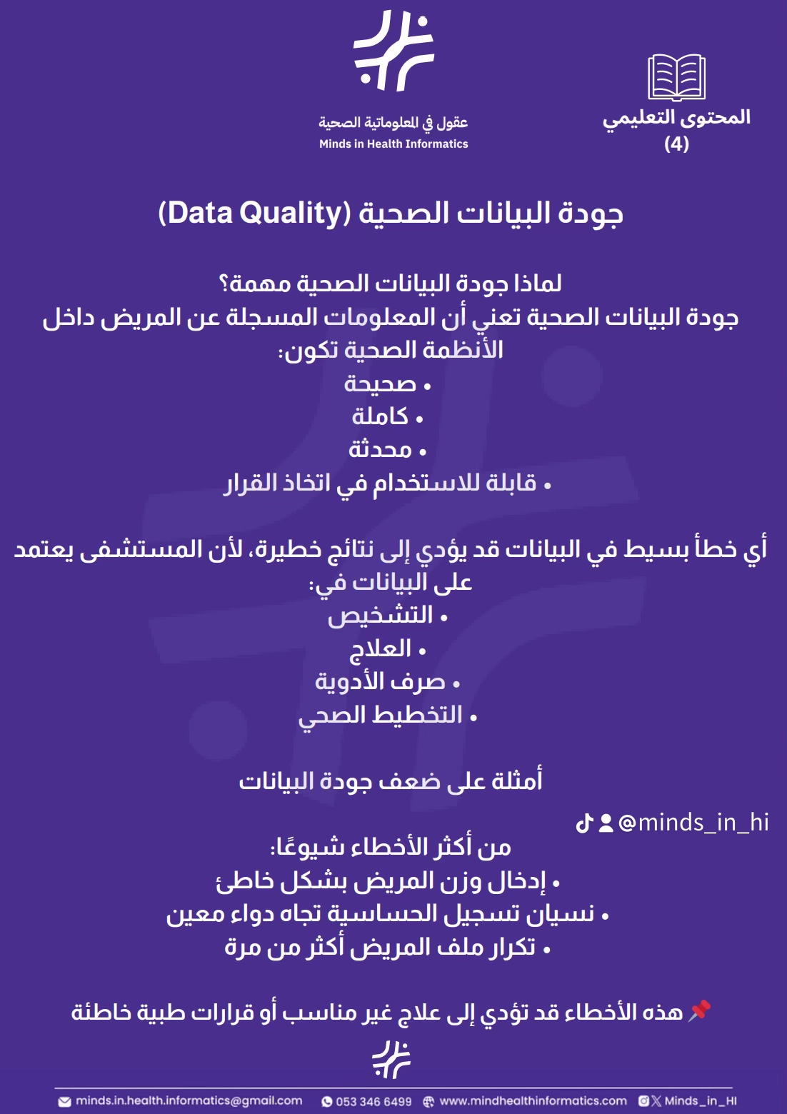 جودة البيانات الصحية (Data Quality)