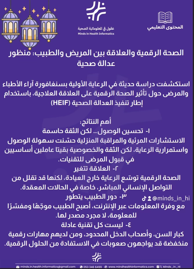 الصحة الرقمية والعلاقة بين المريض والطبيب: منظور عدالة صحية