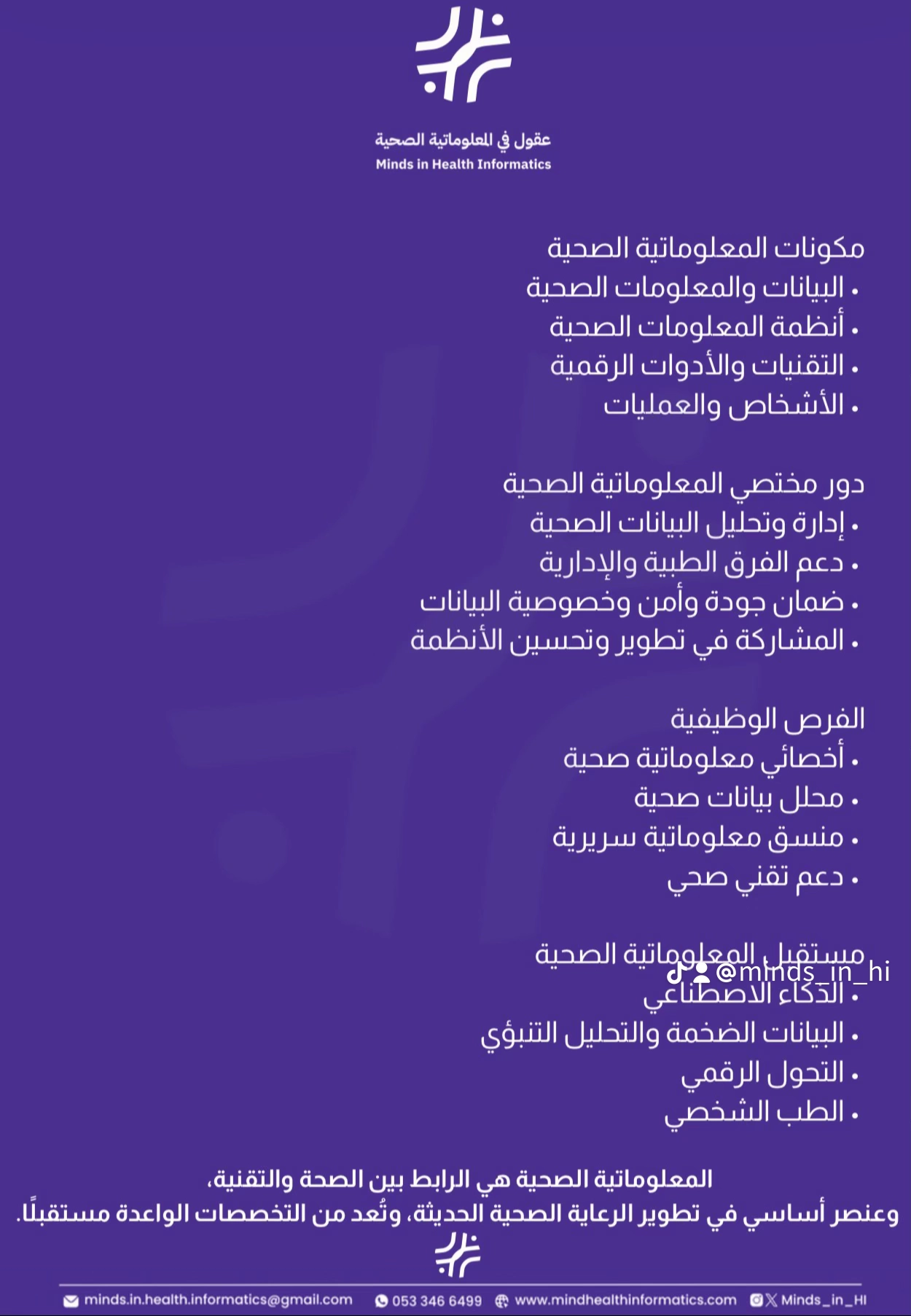 مكونات المعلوماتية الصحية والفرص الوظيفية