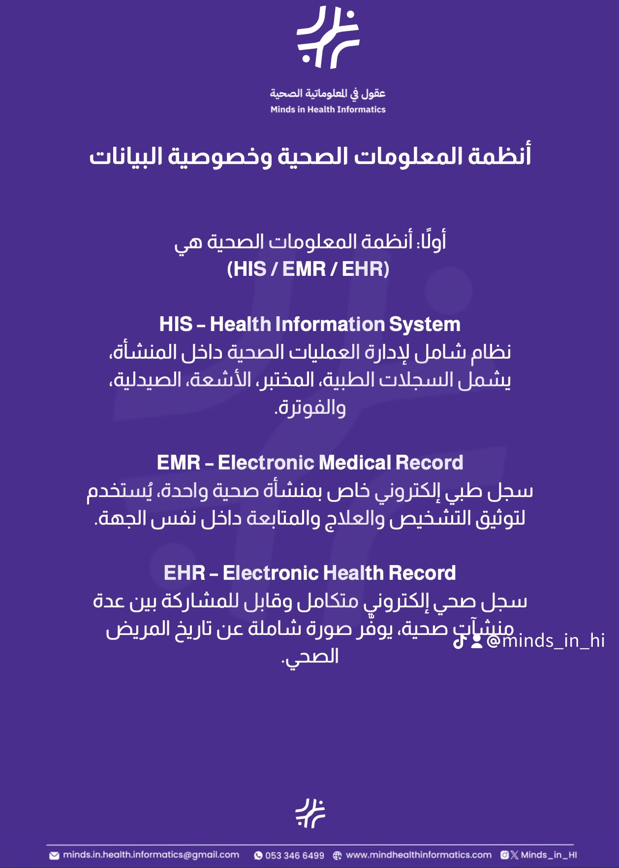 أنظمة المعلومات الصحية وخصوصية البيانات — HIS / EMR / EHR