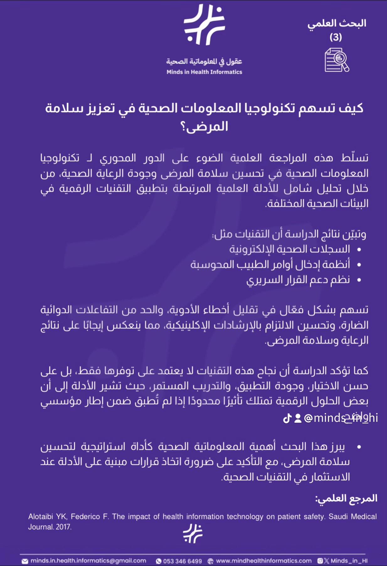 كيف تسهم تكنولوجيا المعلومات الصحية في تعزيز سلامة المرضى؟
