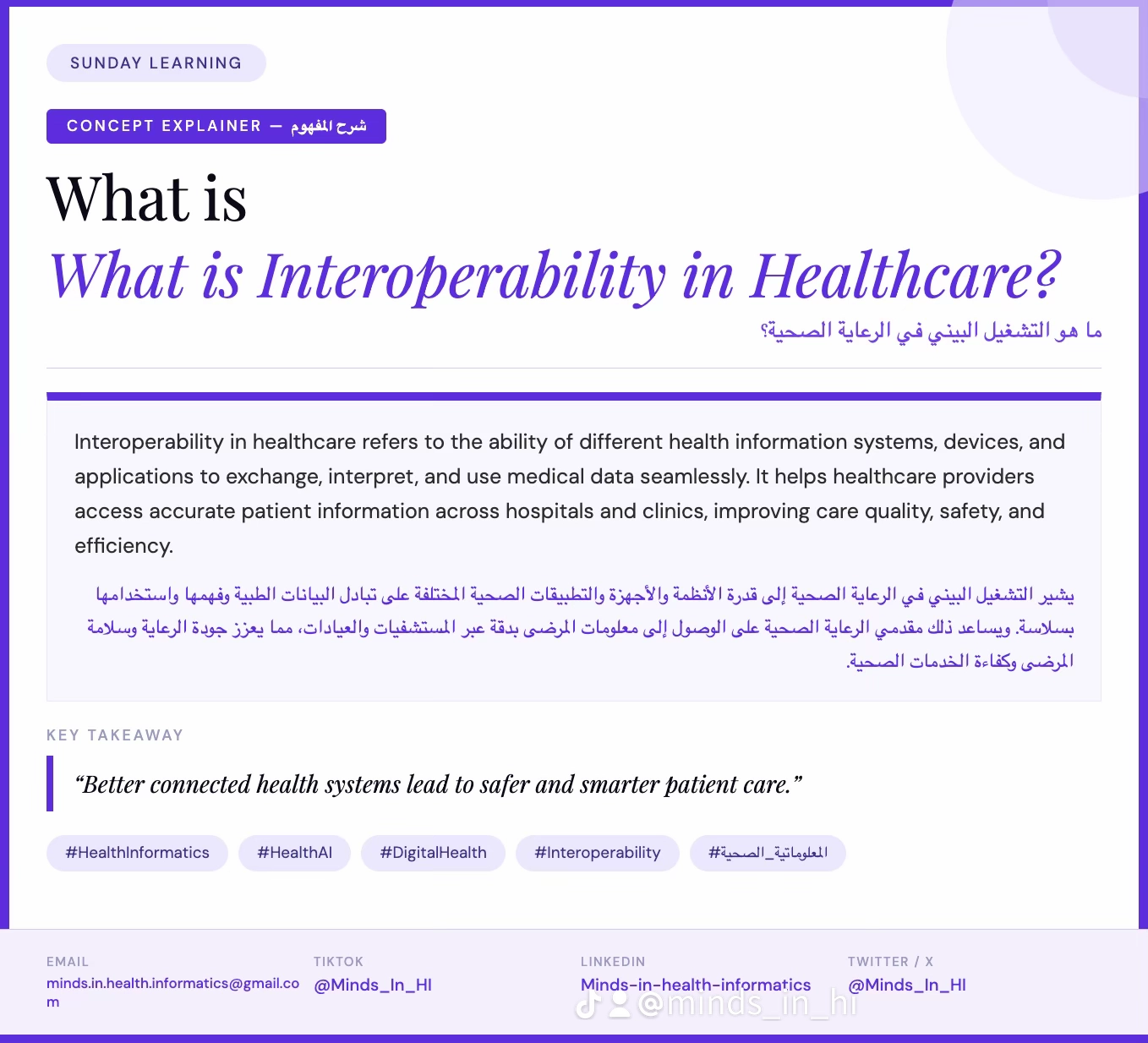 ما هو التشغيل البيني في الرعاية الصحية؟