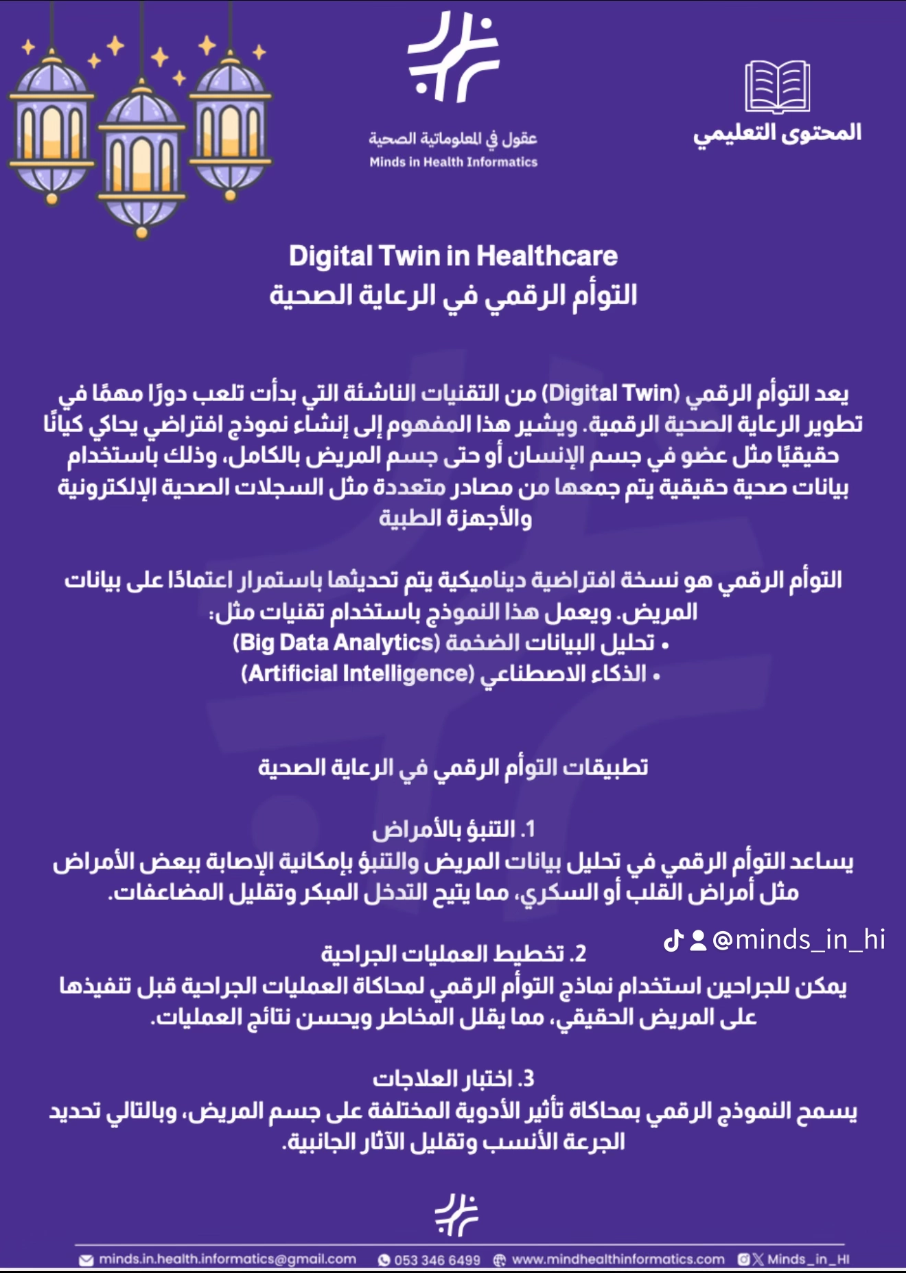 التوأم الرقمي في الرعاية الصحية