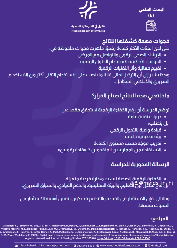 الكفاءة الرقمية الصحية — فجوات النتائج ودلالاتها لصنّاع القرار