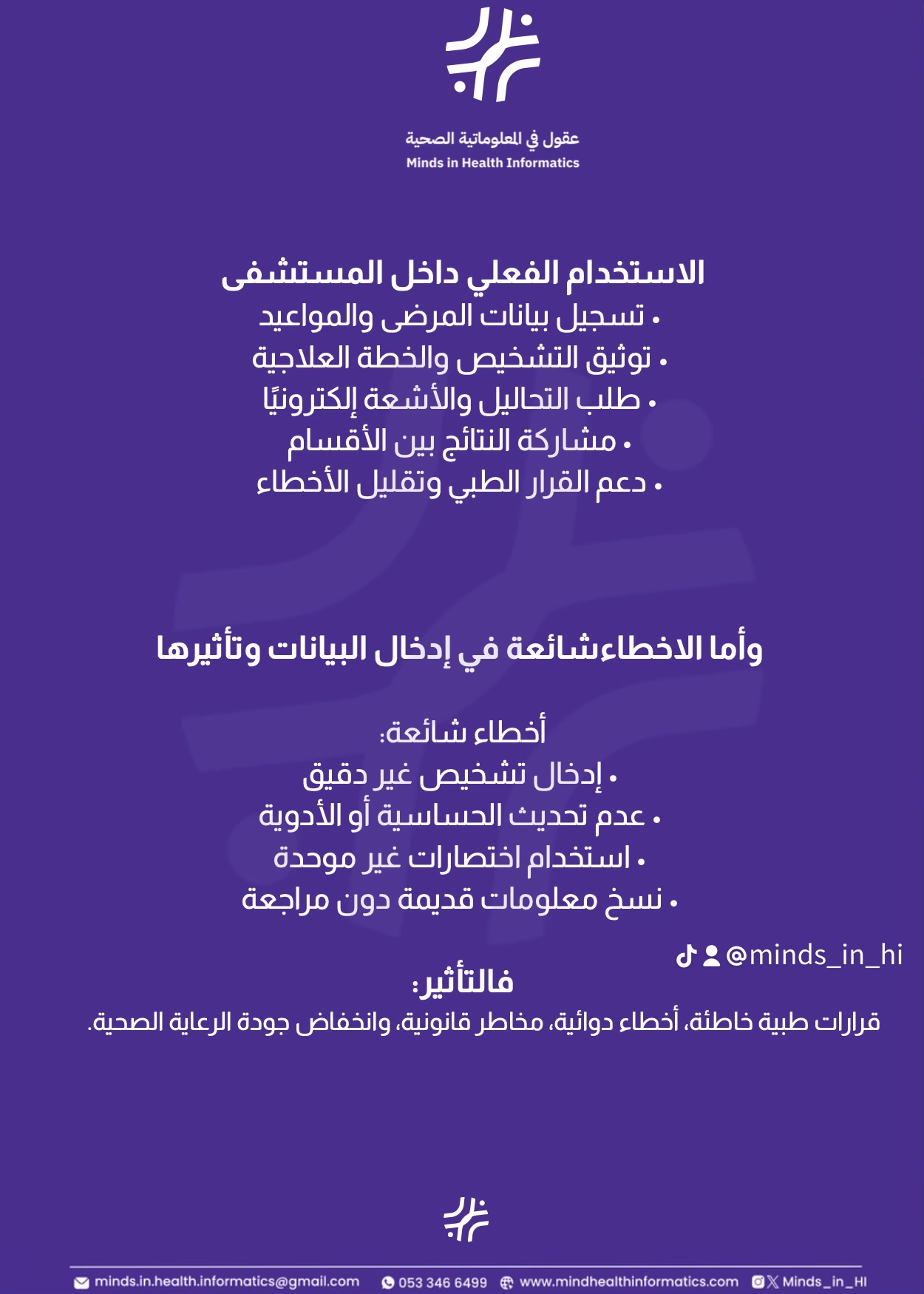 الاستخدام الفعلي للبيانات داخل المستشفى والأخطاء الشائعة