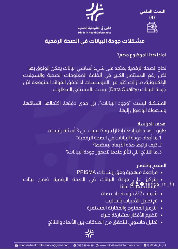 مشكلات جودة البيانات في الصحة الرقمية — أهداف الدراسة والمنهج
