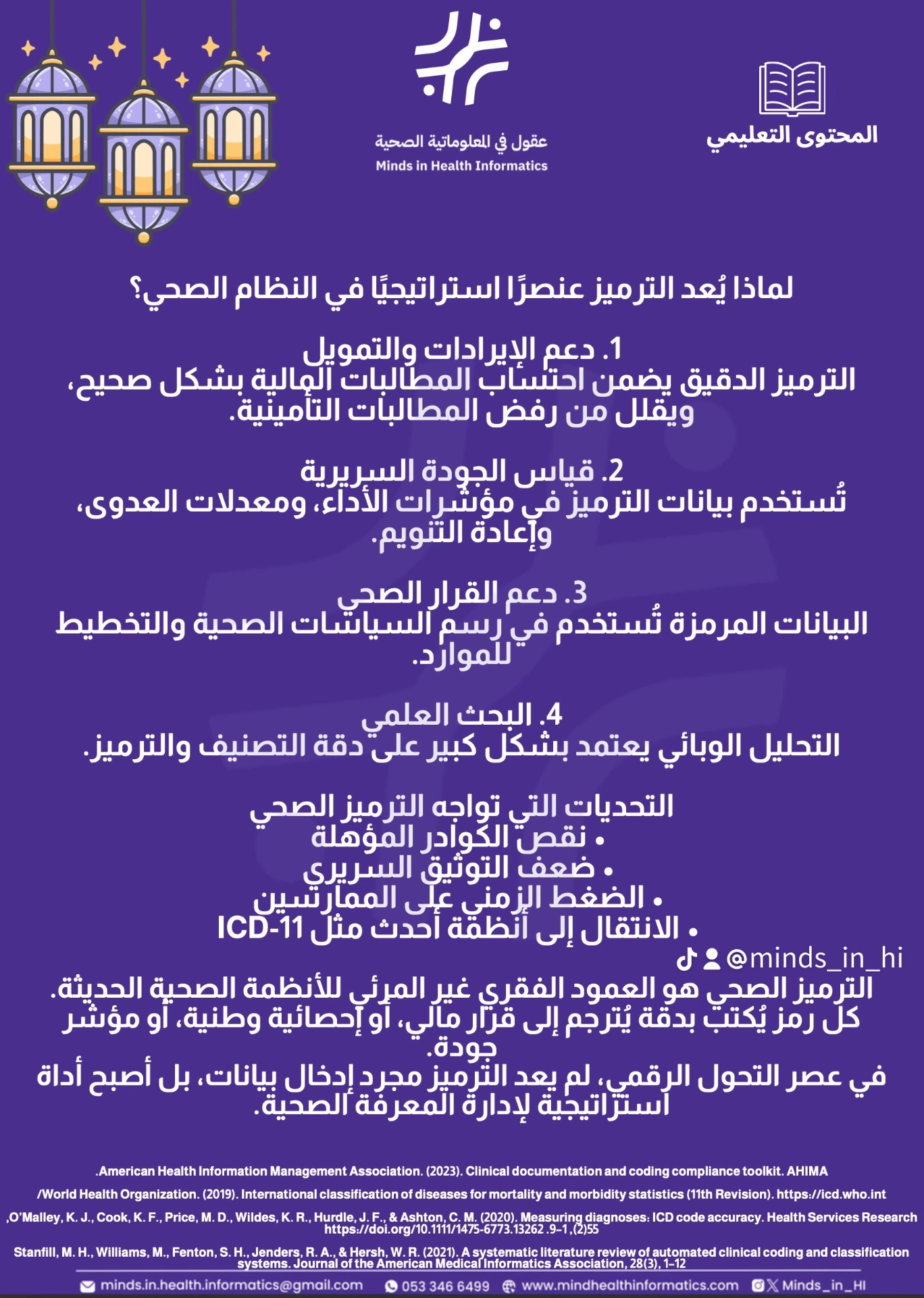 لماذا يُعد الترميز عنصرًا استراتيجيًا في النظام الصحي؟
