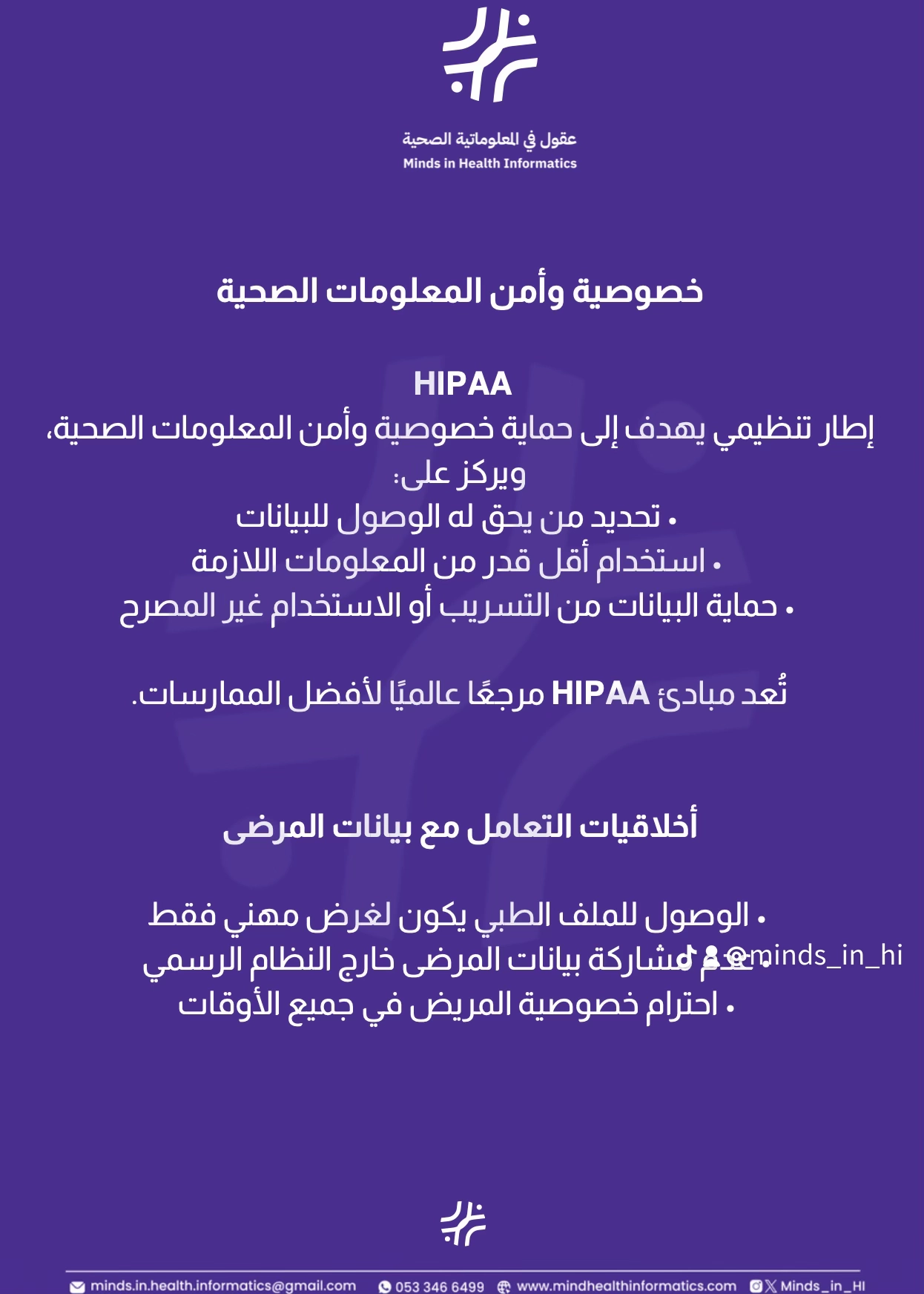 خصوصية وأمن المعلومات الصحية — HIPAA وأخلاقيات التعامل مع البيانات