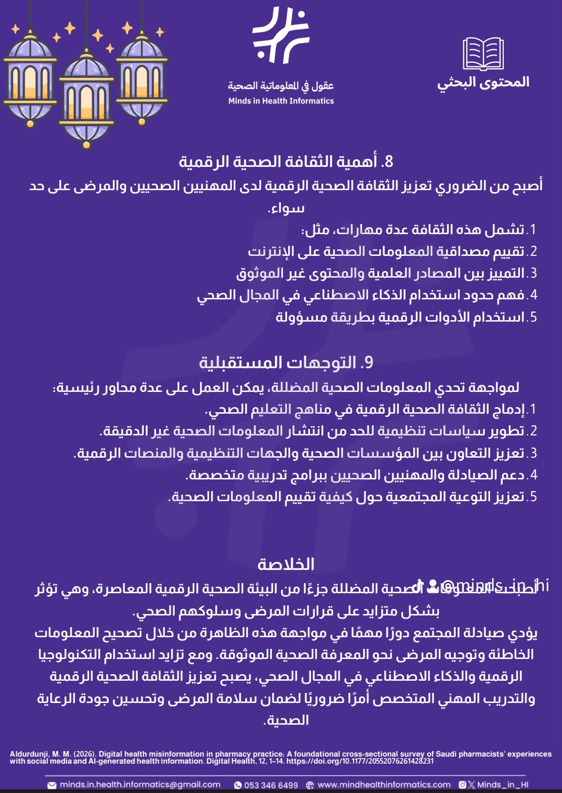 أهمية الثقافة الصحية الرقمية والتوجهات المستقبلية