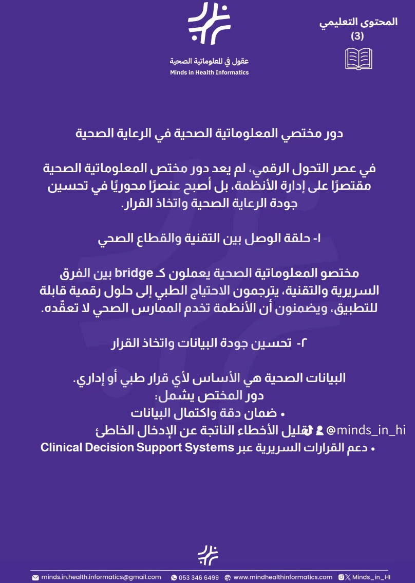 دور مختصي المعلوماتية الصحية في الرعاية الصحية