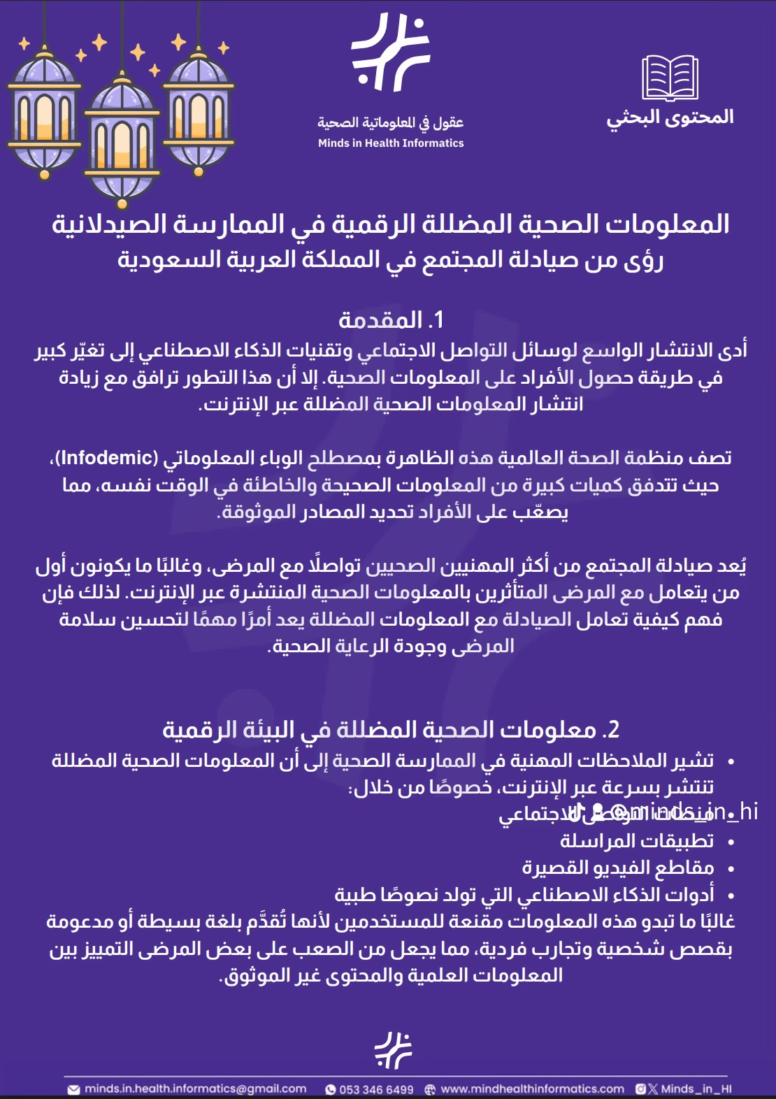 المعلومات الصحية المضللة الرقمية في الممارسة الصيدلانية