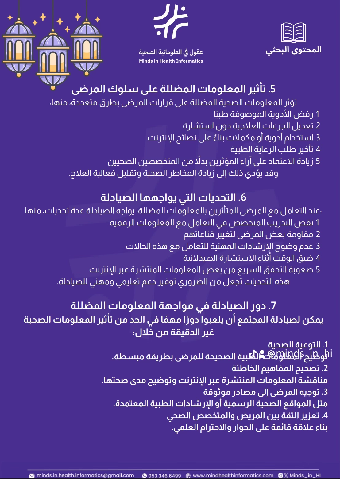 تأثير المعلومات المضللة على سلوك المرضى ودور الصيادلة