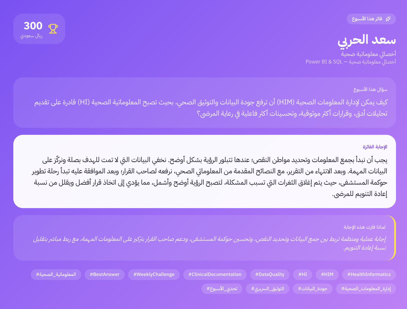 أفضل إجابة للأسبوع — سعد الحربي