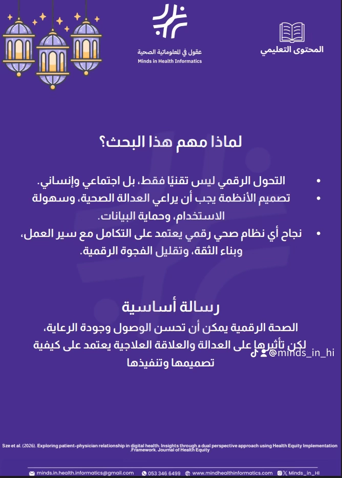 لماذا مهم هذا البحث؟ — رسالة الصحة الرقمية والعدالة