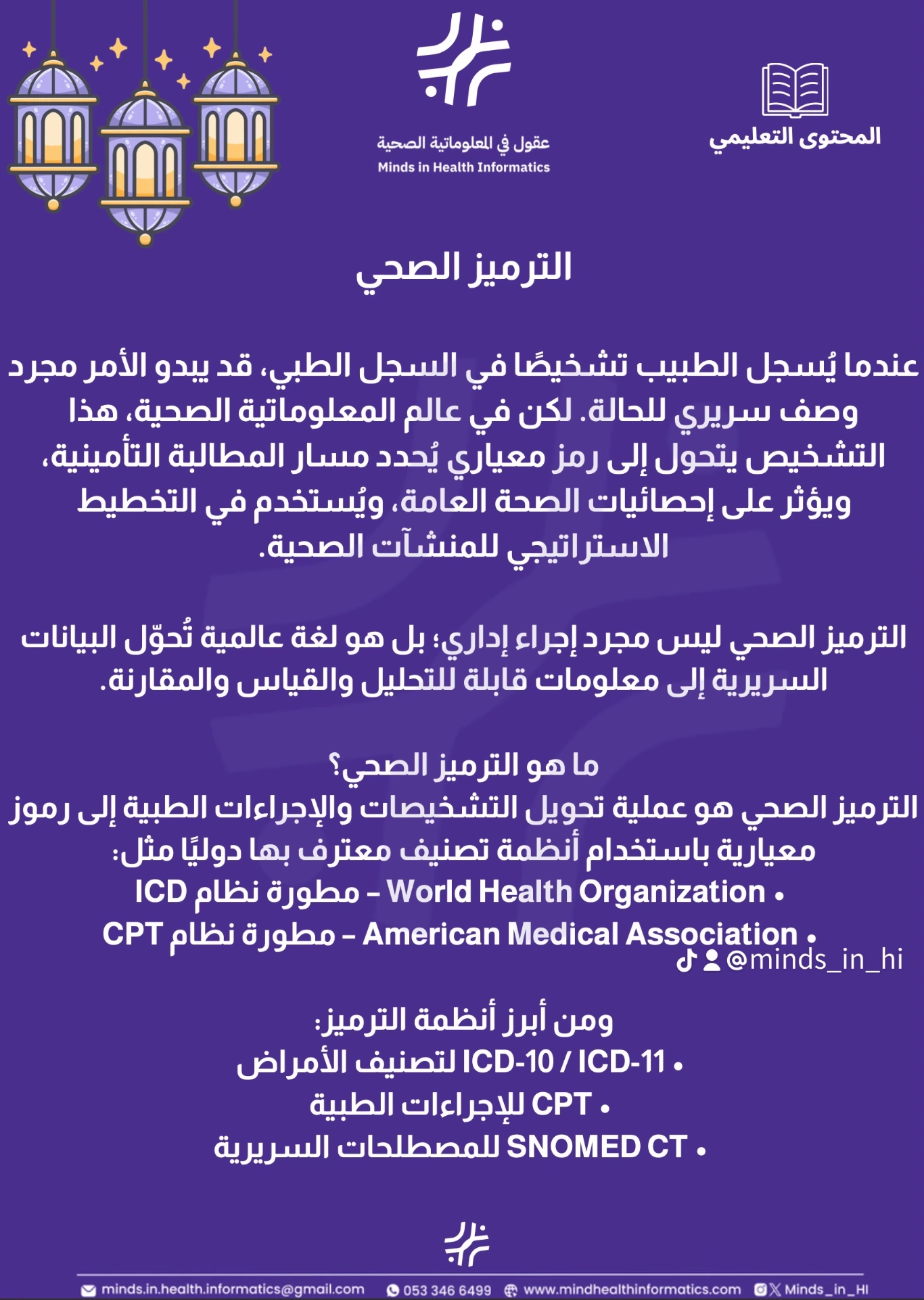 الترميز الصحي — ICD، CPT، وSNOMED CT