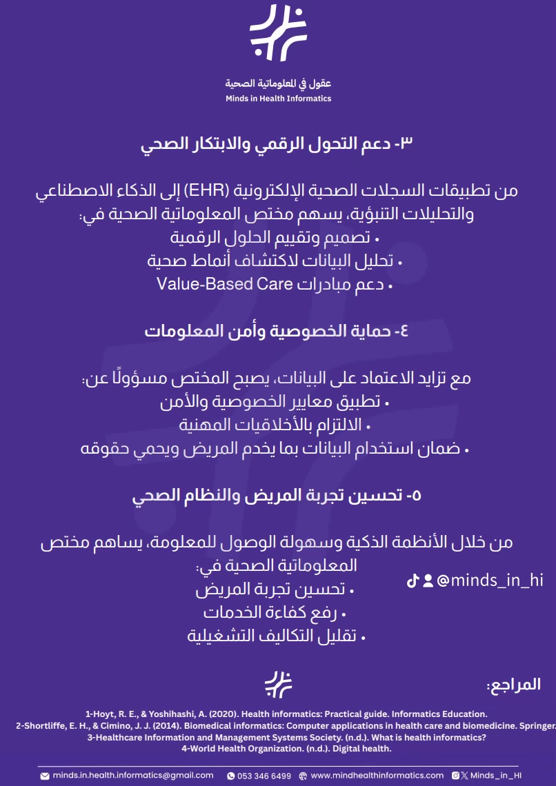 المعلوماتية الصحية: التحول الرقمي، الخصوصية، وتجربة المريض