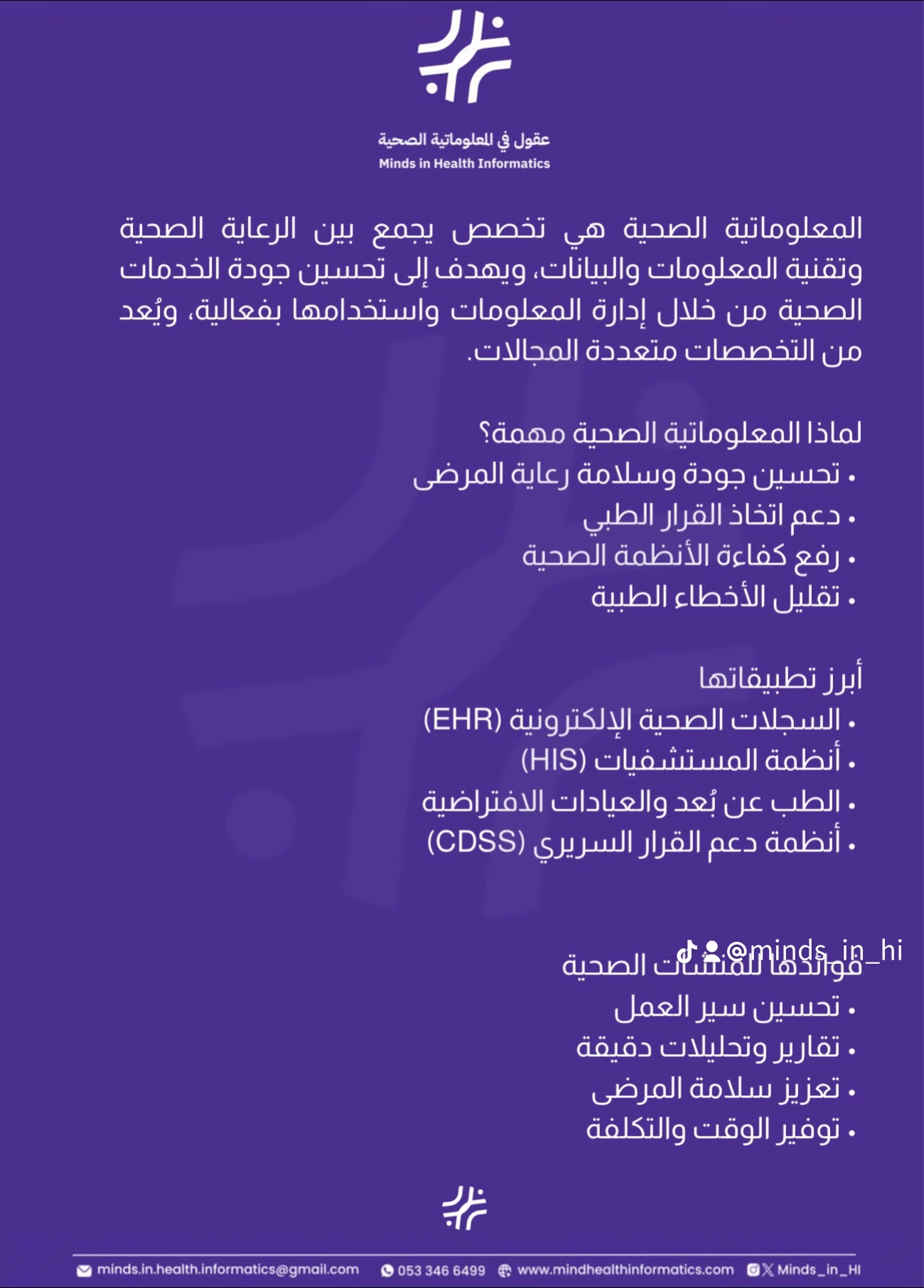 ما هي المعلوماتية الصحية؟ — التعريف والأهمية والتطبيقات